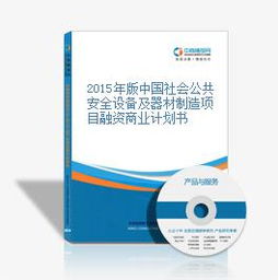 2015年版中国社会公共安全设备及器材制造项目融资商业计划书